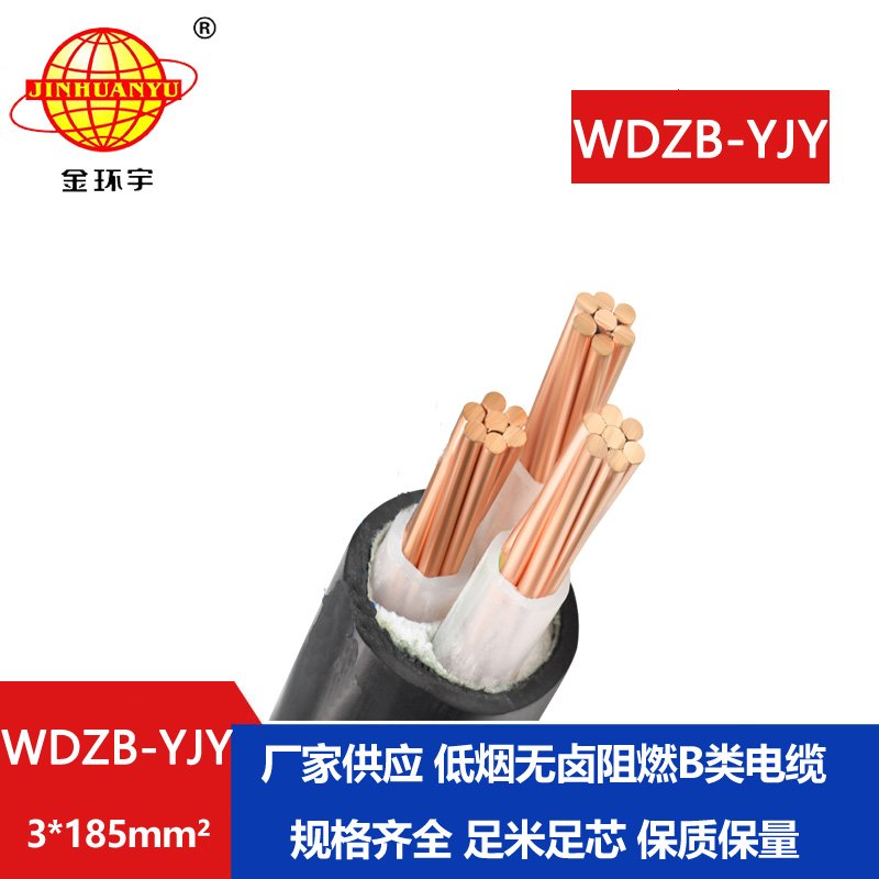 金環(huán)宇電線電纜  銅芯電力電纜 WDZB-YJY 3X185平方低