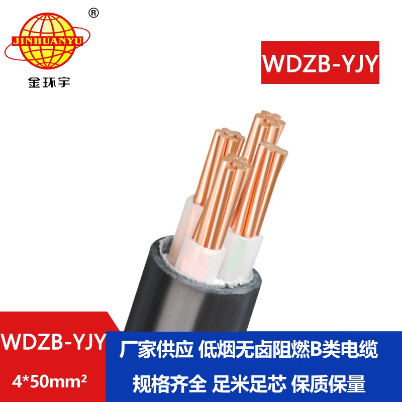 金環(huán)宇電線電纜 低煙無鹵阻燃yjv電力電纜 銅芯