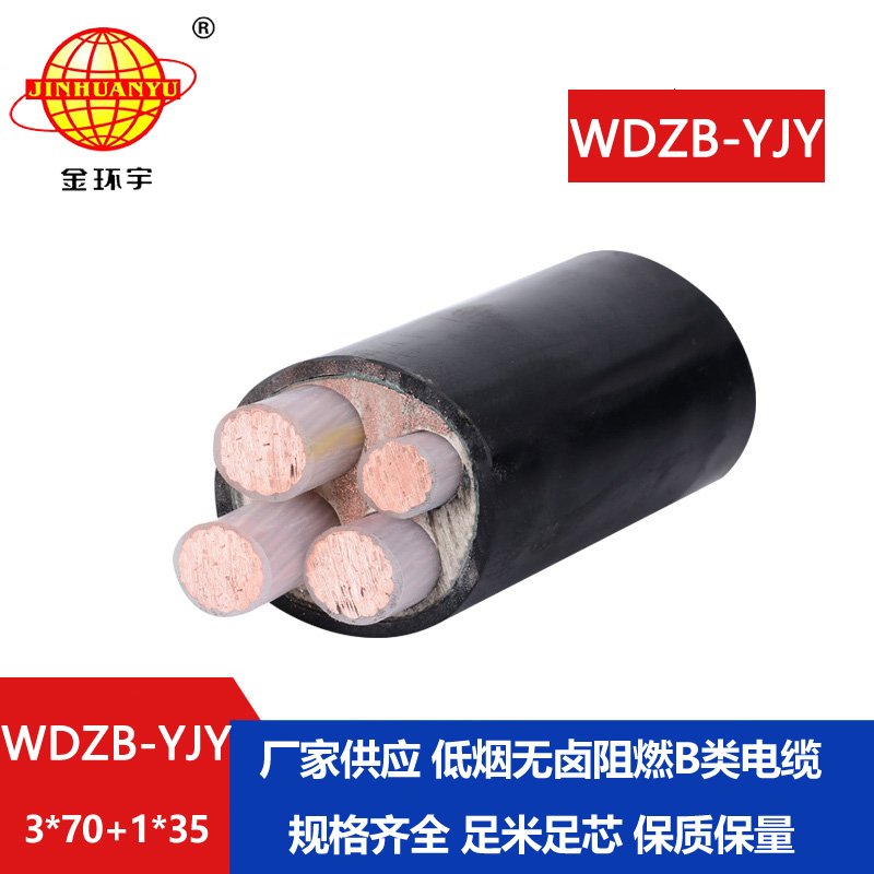 金環(huán)宇電線電纜 B類(lèi)阻燃電纜WDZB-YJY3X70+1X35平方