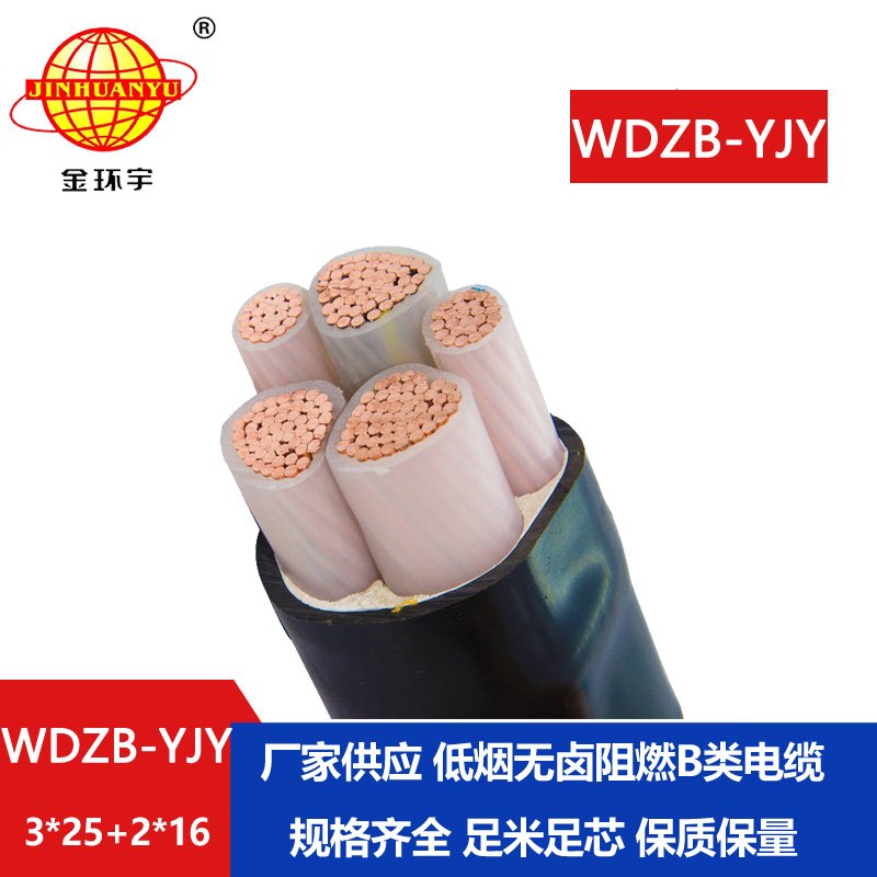 金環(huán)宇電纜 三相五線電力電纜WDZB-YJY3X25+2X16低煙