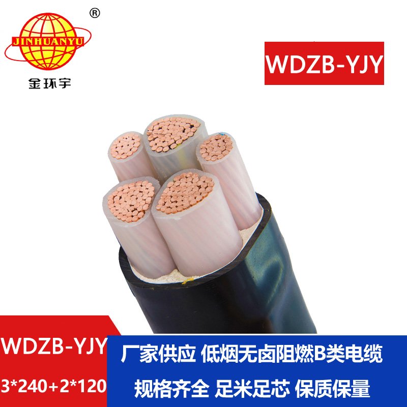 金環(huán)宇電纜 低煙無(wú)鹵b級(jí)阻燃電纜WDZB-YJY 3X240+2X