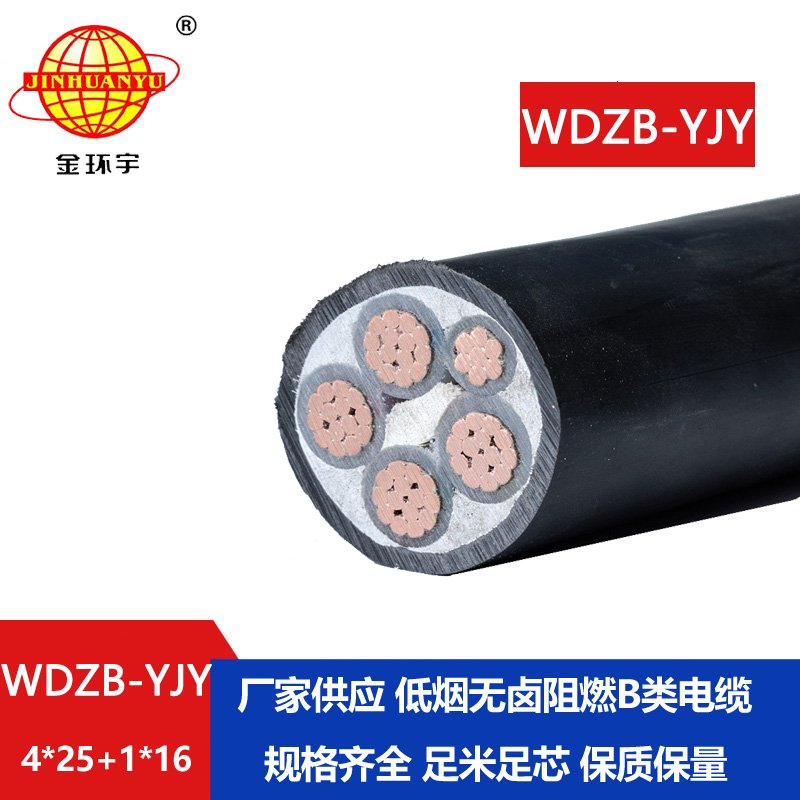 金環(huán)宇電纜 低煙無鹵阻燃電纜WDZB-YJY 4X25+1X16低壓