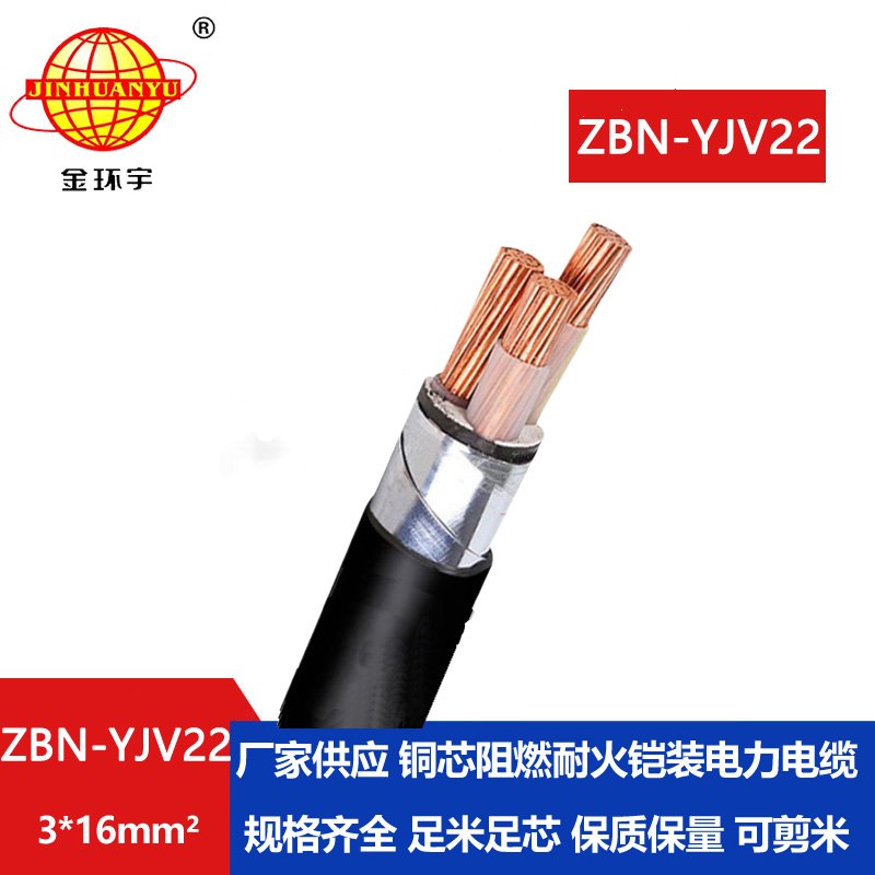 金環(huán)宇電線電纜 ZBN-YJV22-3X16平方y(tǒng)jv22電力電纜 b類(lèi)