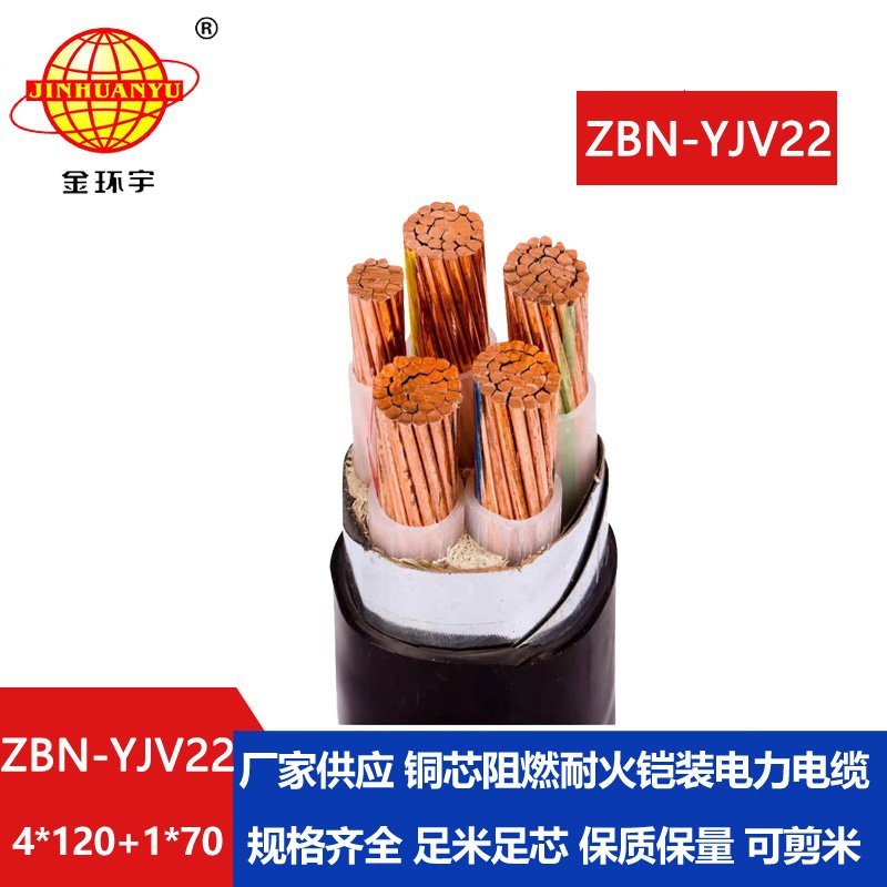 金環(huán)宇電纜 yjv22電纜ZBN-YJV22-4X120+1X70 平方b級阻燃耐火電纜