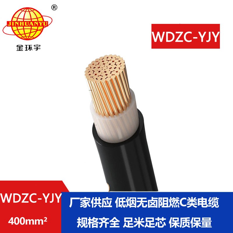 金環(huán)宇電纜 低煙無鹵阻燃交聯(lián)電力電纜 WDZC-YJY