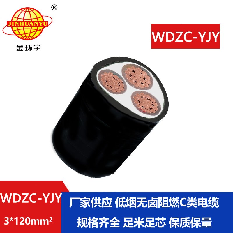 金環(huán)宇電纜 低煙無鹵電纜WDZC-YJY 3X120平方 c類阻燃