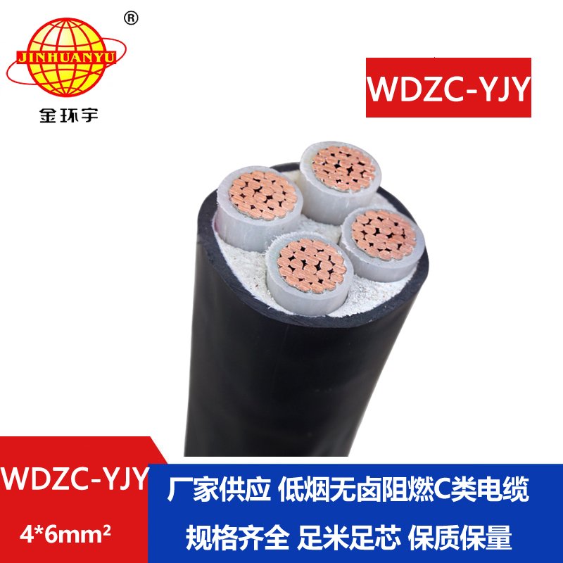 金環(huán)宇電纜 低煙無(wú)鹵電力電纜WDZC-YJY 4X6平方 c級(jí)