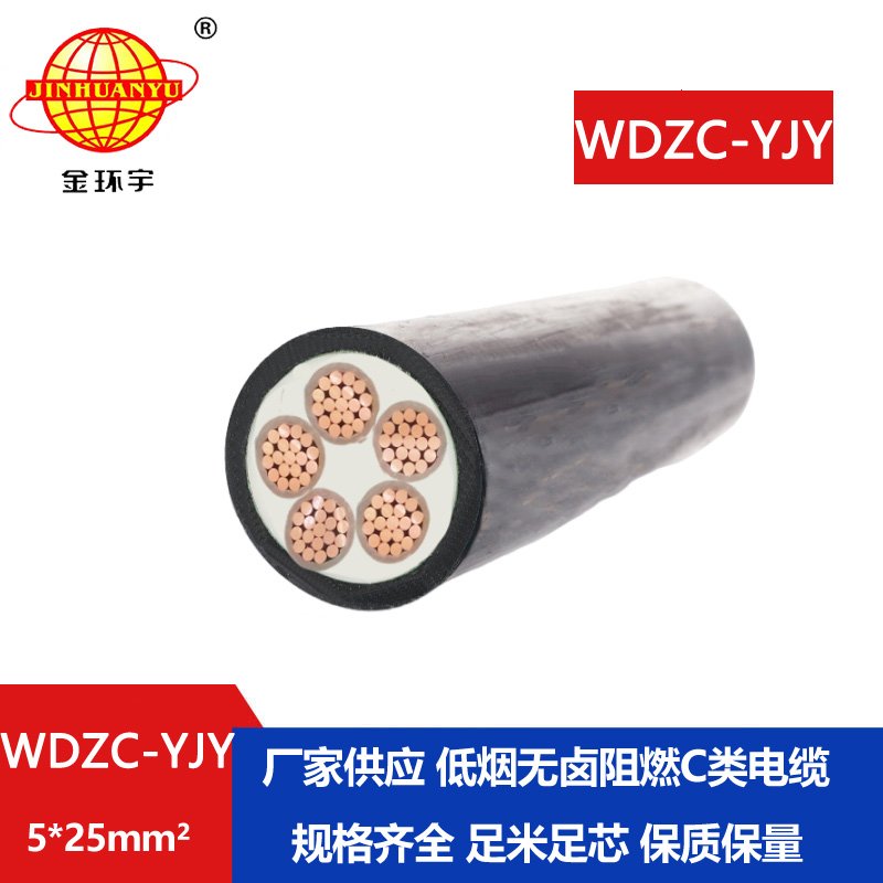 金環(huán)宇電纜 WDZC-YJY 5X25平方低煙無(wú)鹵阻燃電纜 五