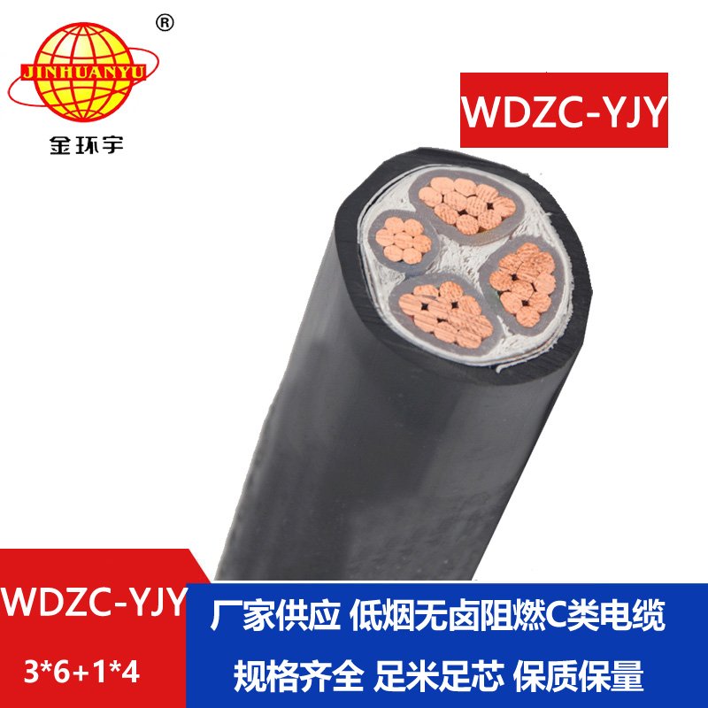 金環(huán)宇電纜 阻燃低煙無(wú)鹵電線(xiàn)電纜WDZC-YJY 3X6+1X