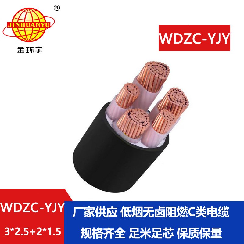 金環(huán)宇電纜 WDZC-YJY3X2.5+2X1.5平方低煙無鹵阻燃電纜報價